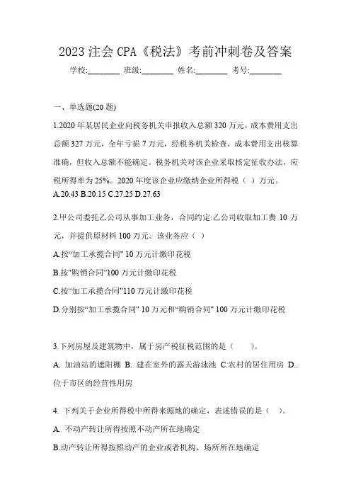 2023注会CPA《税法》考前冲刺卷及答案