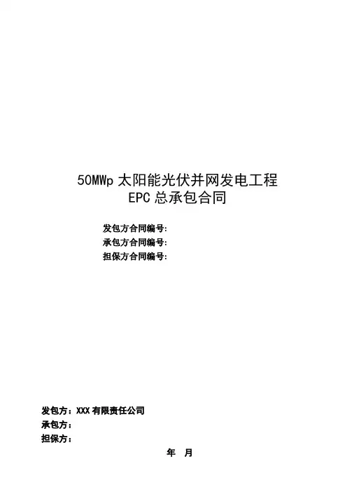 太阳能光伏并网发电工程EPC总承包合同(共120页)
