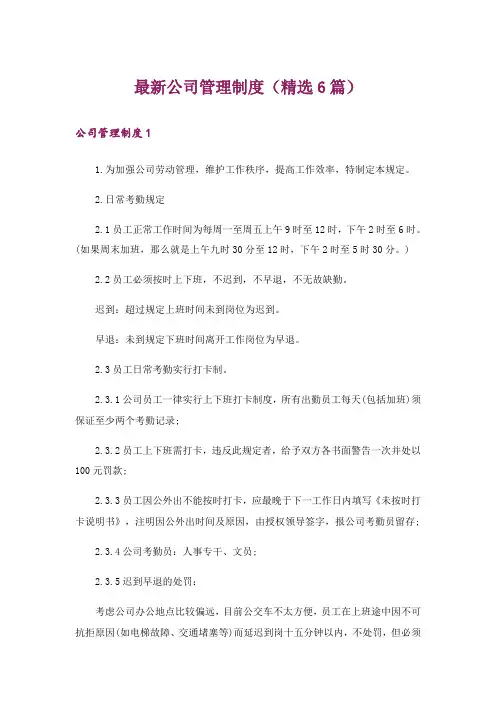 最新公司管理制度(精选6篇)