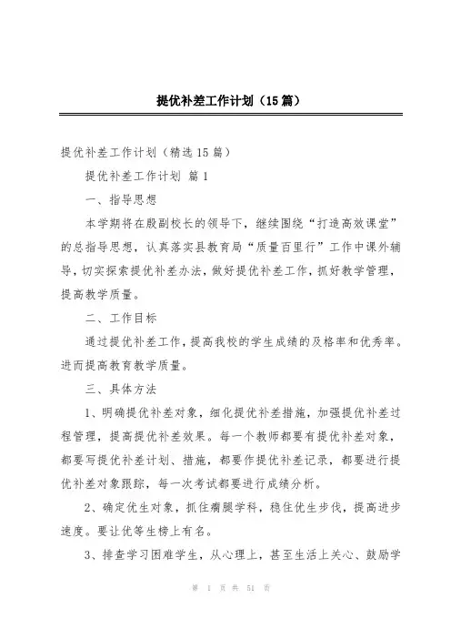 提优补差工作计划(15篇)