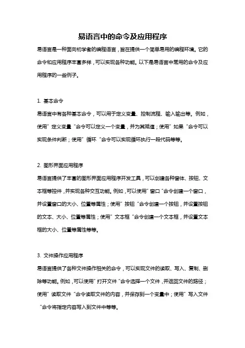 易语言中的命令及应用程序