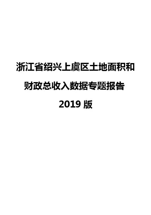 浙江省绍兴上虞区土地面积和财政总收入数据专题报告2019版