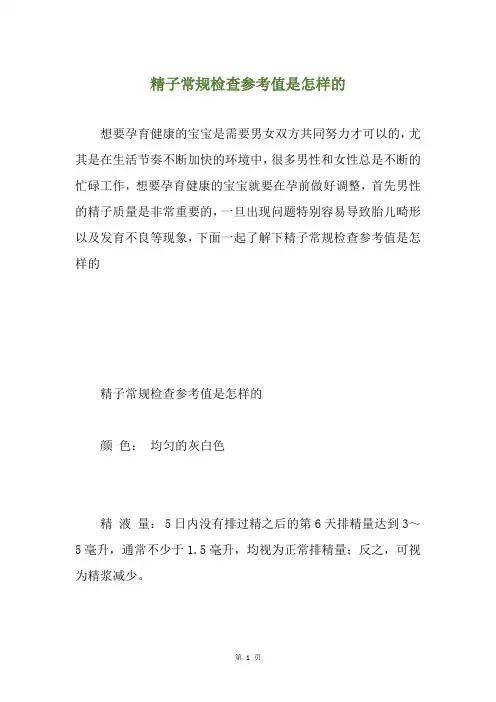 精子常规检查参考值是怎样的