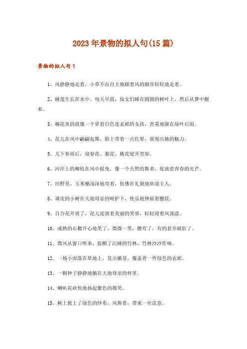 2023年景物的拟人句(15篇)