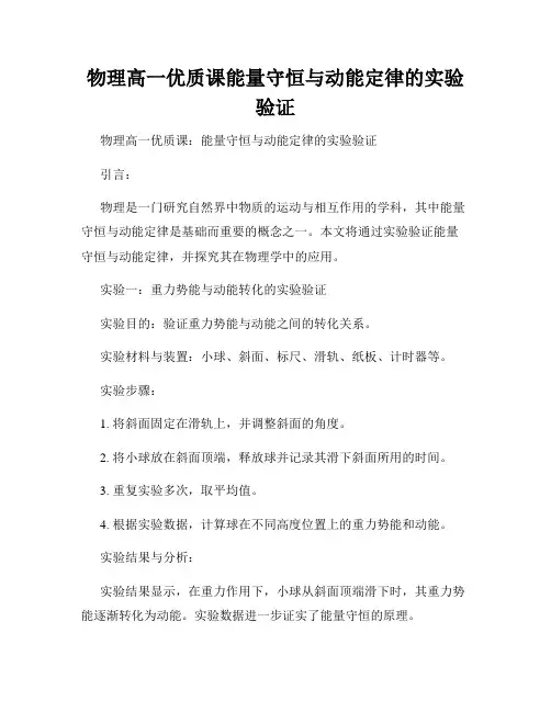 物理高一优质课能量守恒与动能定律的实验验证