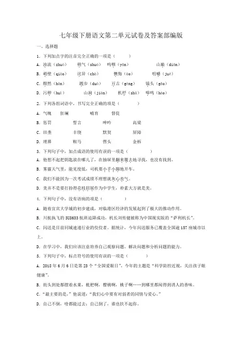 七年级下册语文第二单元试卷及答案部编版