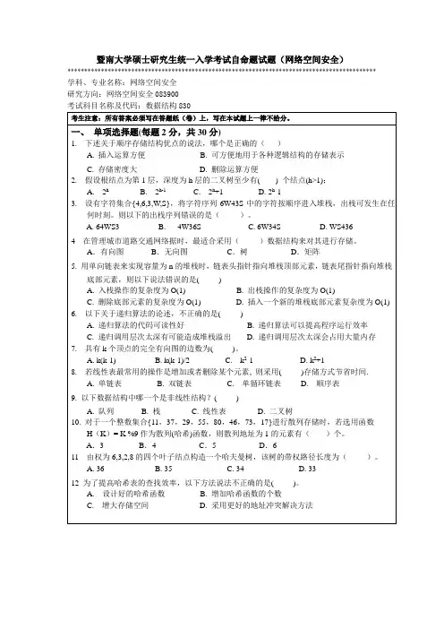 暨南大学硕士研究生统一入学考试自命题试题(网络空间安全)