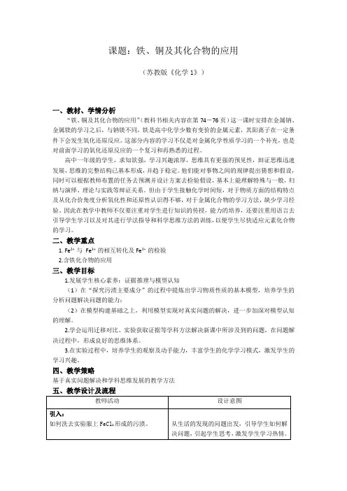 铁、铜及化合物的应用教学设计
