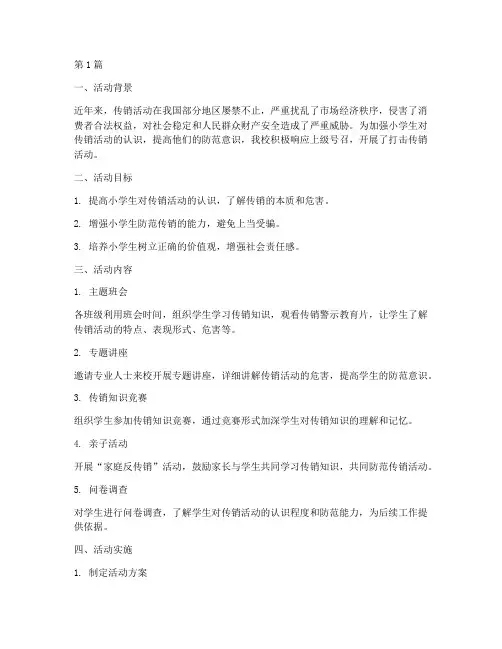 小学打击传销活动总结(3篇)