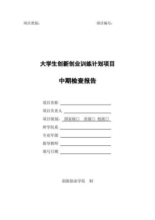 大学生创新创业训练计划项目中期检查报告填写说明【模板】