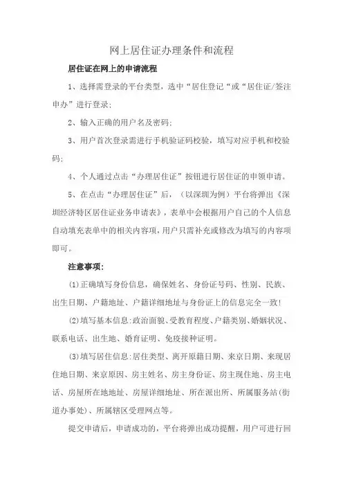 网上居住证办理条件和流程