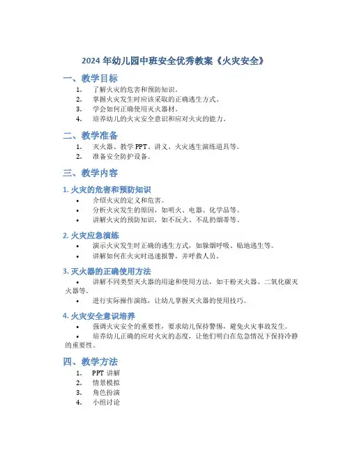 2024年幼儿园中班安全优秀教案《火灾安全》