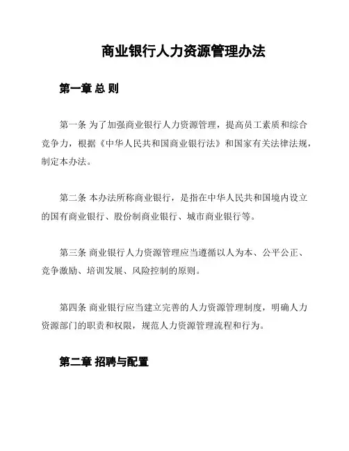 商业银行人力资源管理办法
