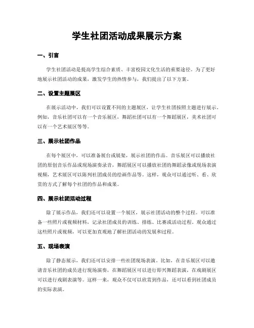 学生社团活动成果展示方案