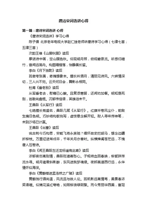 唐诗宋词选讲心得