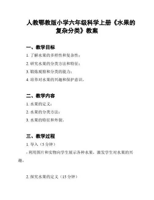 人教鄂教版小学六年级科学上册《水果的复杂分类》教案