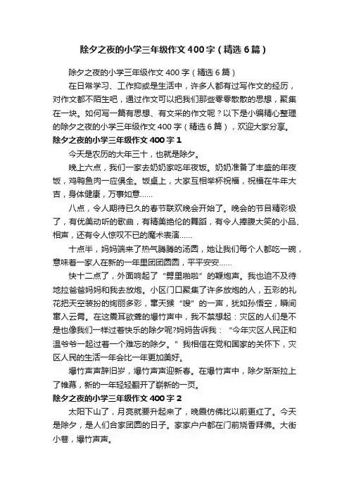 除夕之夜的小学三年级作文400字（精选6篇）