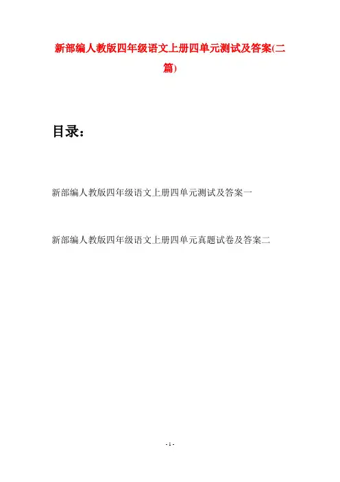 新部编人教版四年级语文上册四单元测试及答案(二篇)