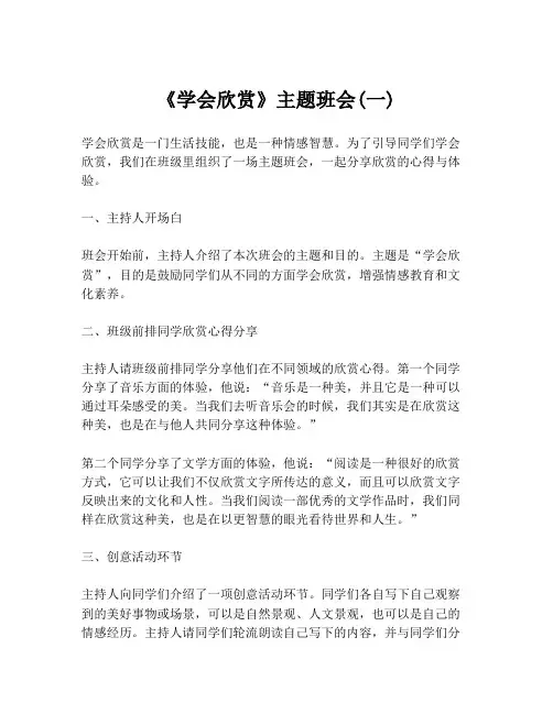 《学会欣赏》主题班会(一)
