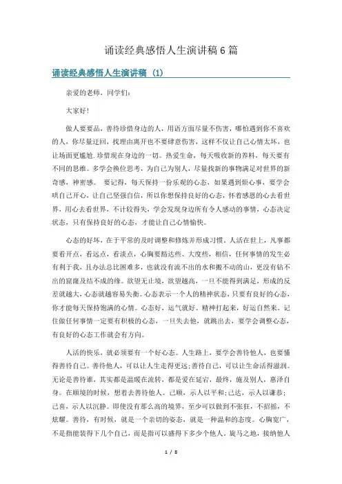 诵读经典感悟人生演讲稿6篇