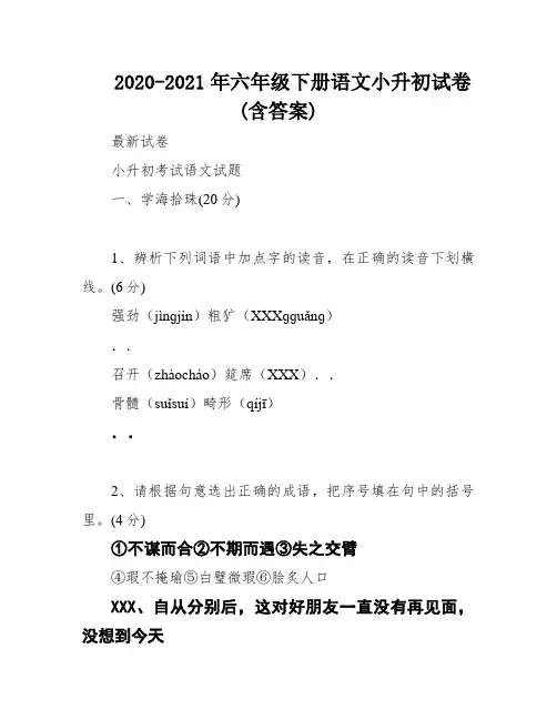 2020-2021年六年级下册语文小升初试卷(含答案)