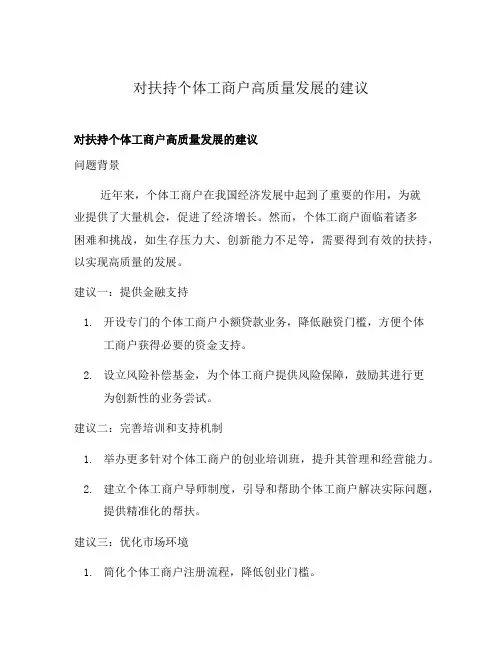 对扶持个体工商户高质量发展的建议