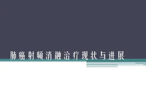 肺癌射频消融治疗现状与进展