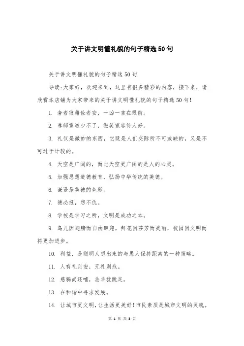 关于讲文明懂礼貌的句子精选50句