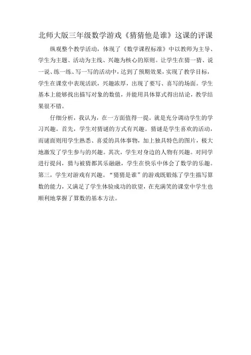 北师大版三年级数学游戏《猜猜他是谁》这课的评课