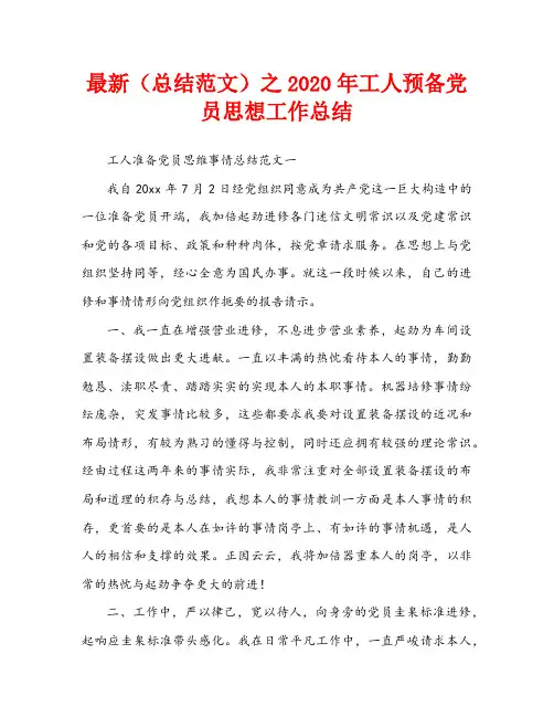 最新(总结范文)之2020年工人预备党员思想工作总结