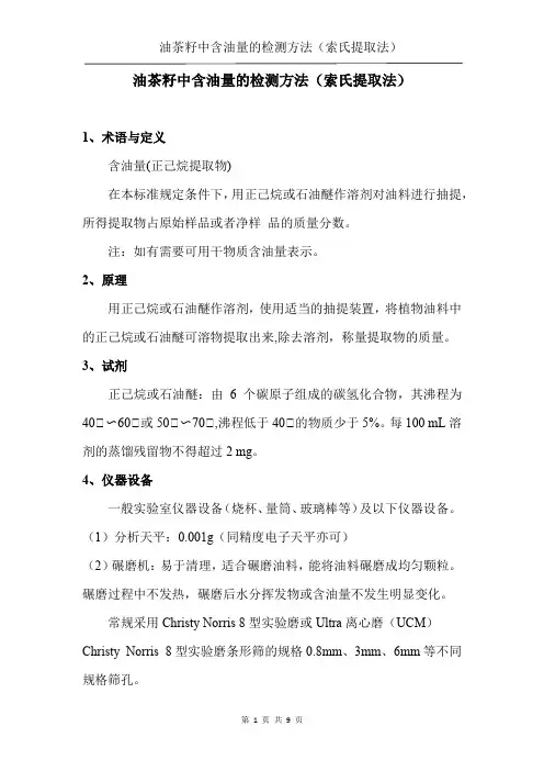 油茶籽中含油量的检测方法(索氏提取法)