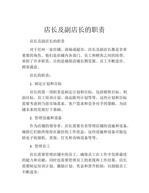 店长及副店长的职责