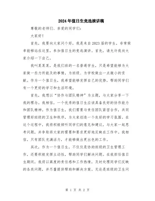 2024年值日生竞选演讲稿