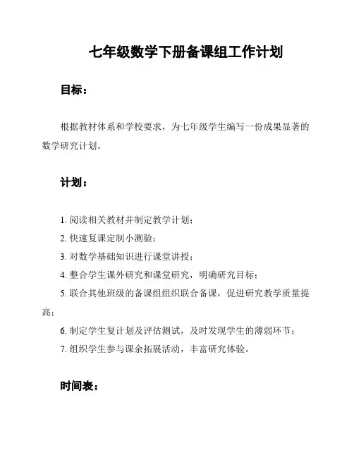 七年级数学下册备课组工作计划