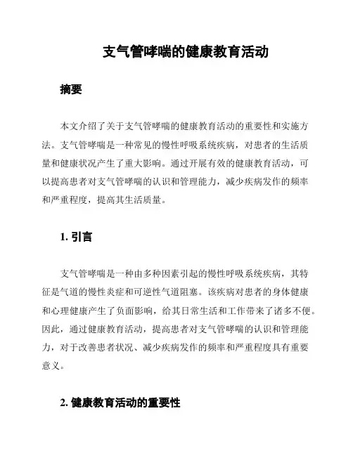 支气管哮喘的健康教育活动