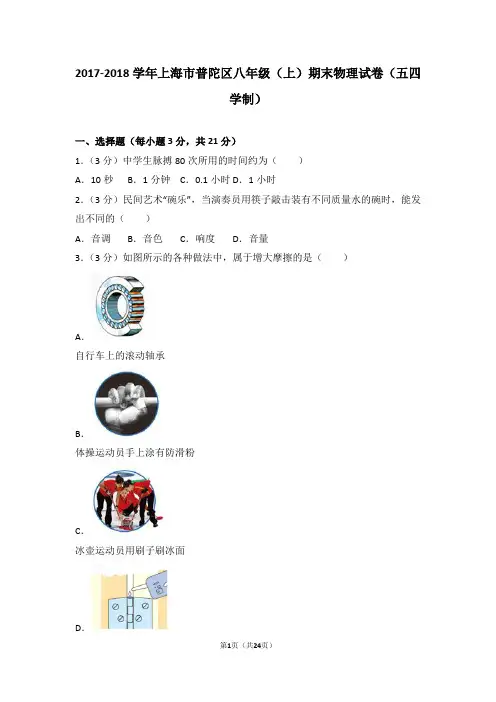 2017-2018年上海市普陀区八年级(上)期末物理试卷和答案(五四学制)