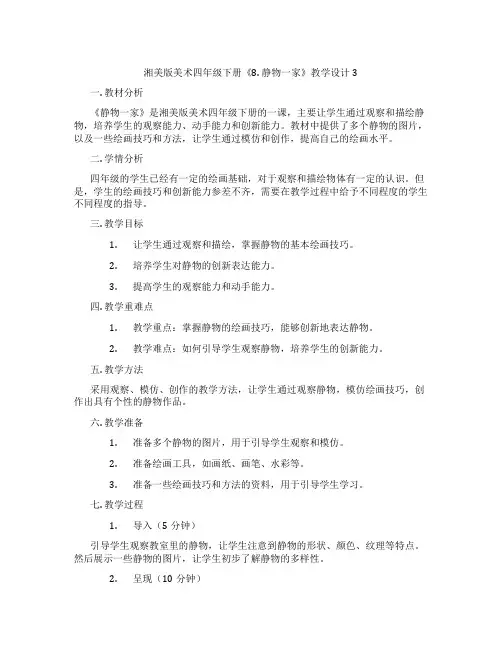 湘美版美术四年级下册《8. 静物一家》教学设计3