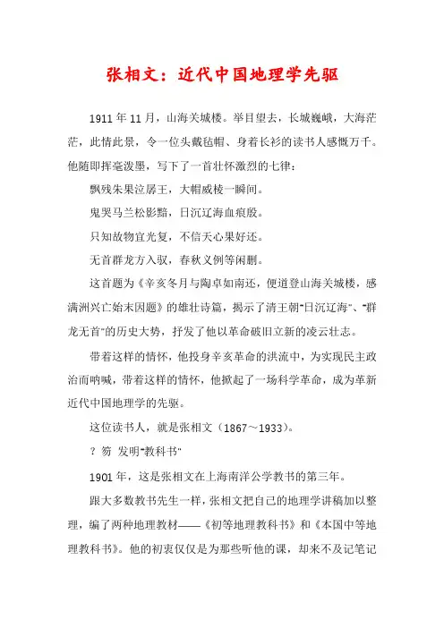 张相文：近代中国地理学先驱