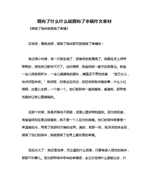 拥有了什么什么就拥有了幸福作文素材