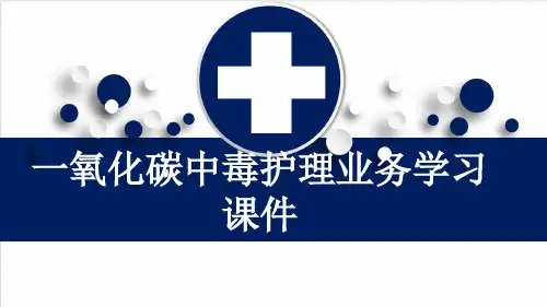 一氧化碳中毒护理业务学习课件