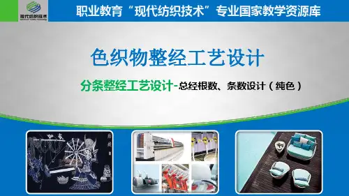 01分条整经-总经根数、条数设计(精)