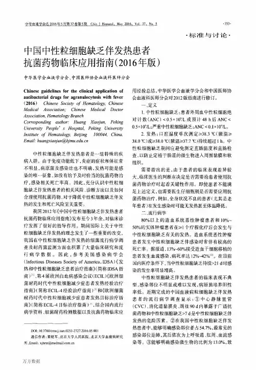 中国中性粒细胞缺乏伴发热患者抗菌药物临床应用指南(2016年版)