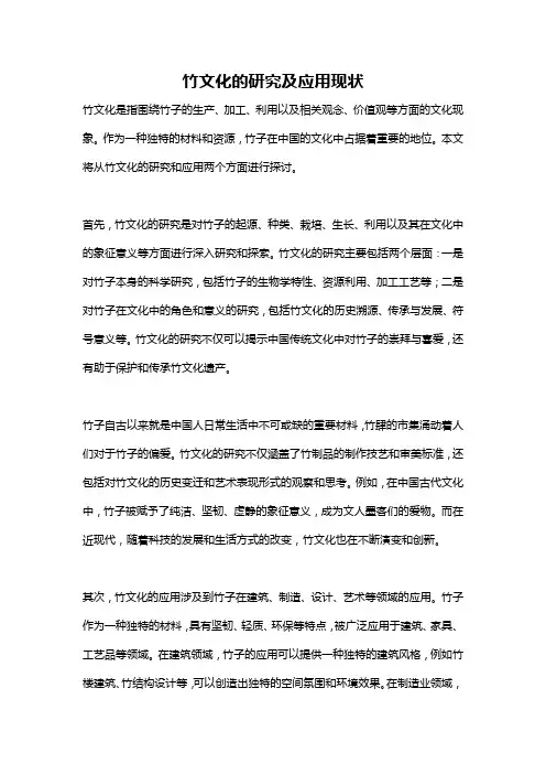 竹文化的研究及应用现状