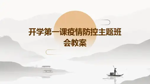 开学第一课疫情防控主题班会教案