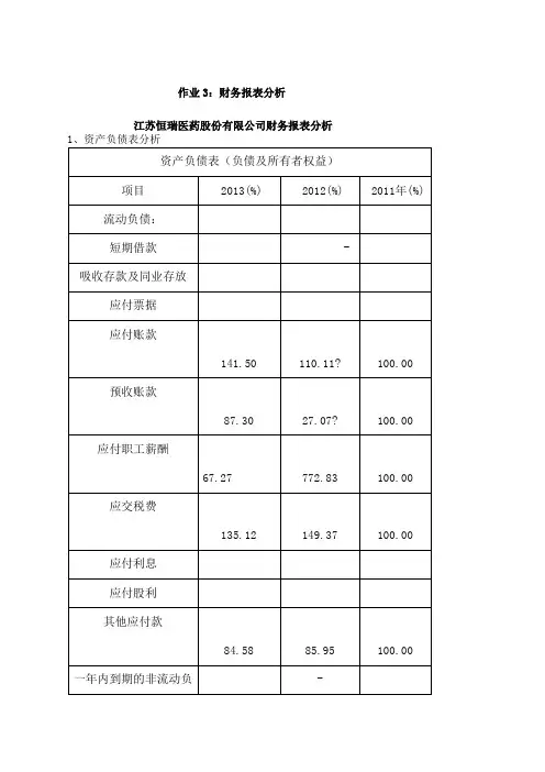 江苏恒瑞医药股份有限公司财务报表分析修改版