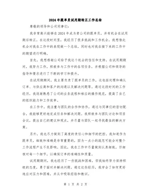 2024年跟单员试用期转正工作总结