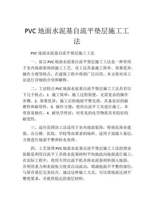 PVC地面水泥基自流平垫层施工工法