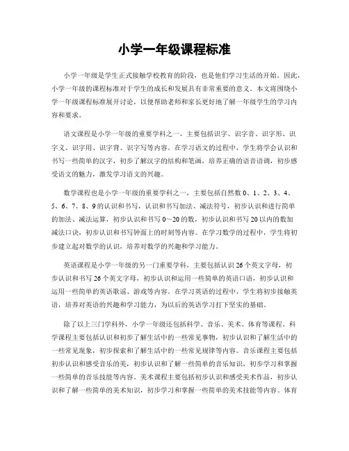小学一年级课程标准