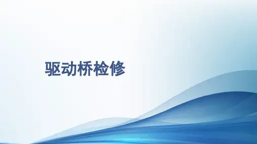 汽车传动系统检修-驱动桥维修