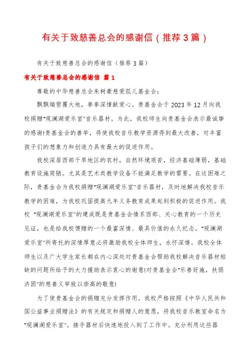 有关于致慈善总会的感谢信(推荐3篇)